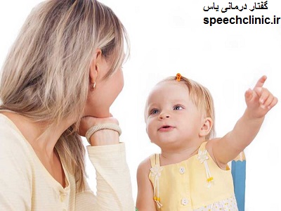 علت نامفهوم بودن گفتار کودک