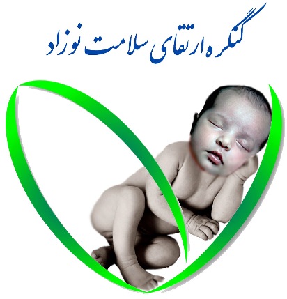 کنگره سلامت نوزادان ایران